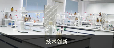 技术创新
